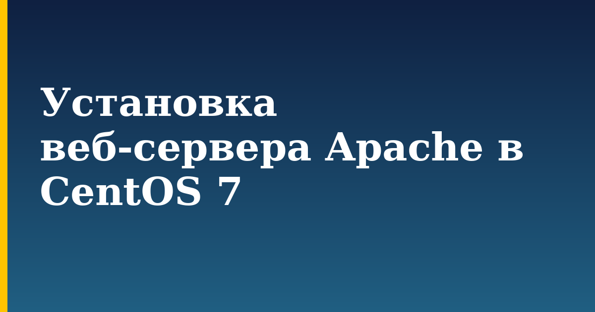 Установка веб-сервера Apache в CentOS 7 — step-by-step Linux tutorial on Progressive Robot