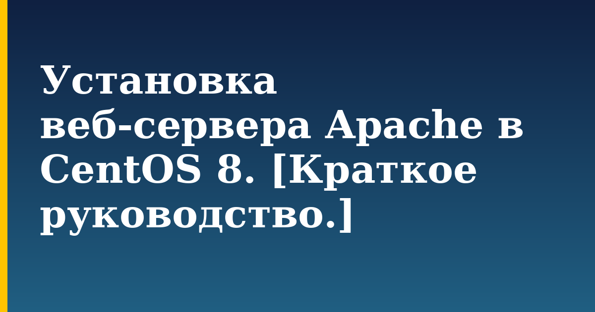 Установка веб-сервера Apache в CentOS 8. [Краткое руководство.] — step-by-step Linux tutorial on Progressive Robot