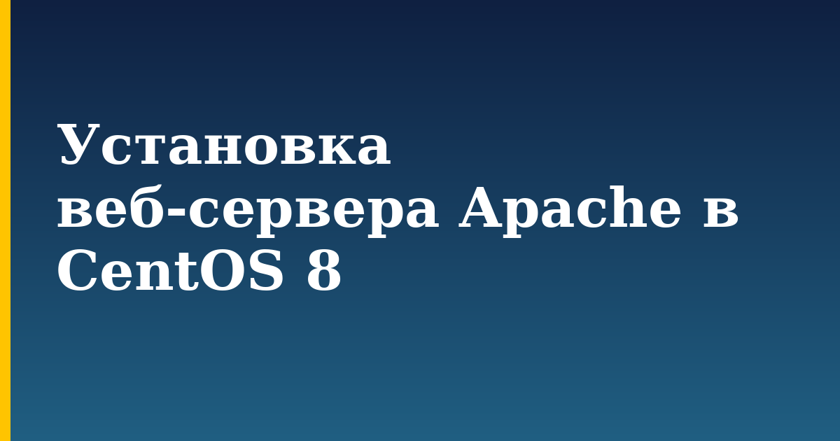Установка веб-сервера Apache в CentOS 8