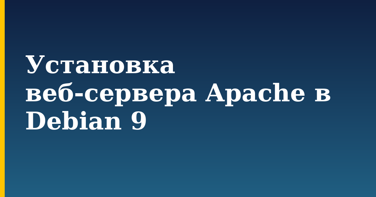 Установка веб-сервера Apache в Debian 9 — step-by-step Linux tutorial on Progressive Robot