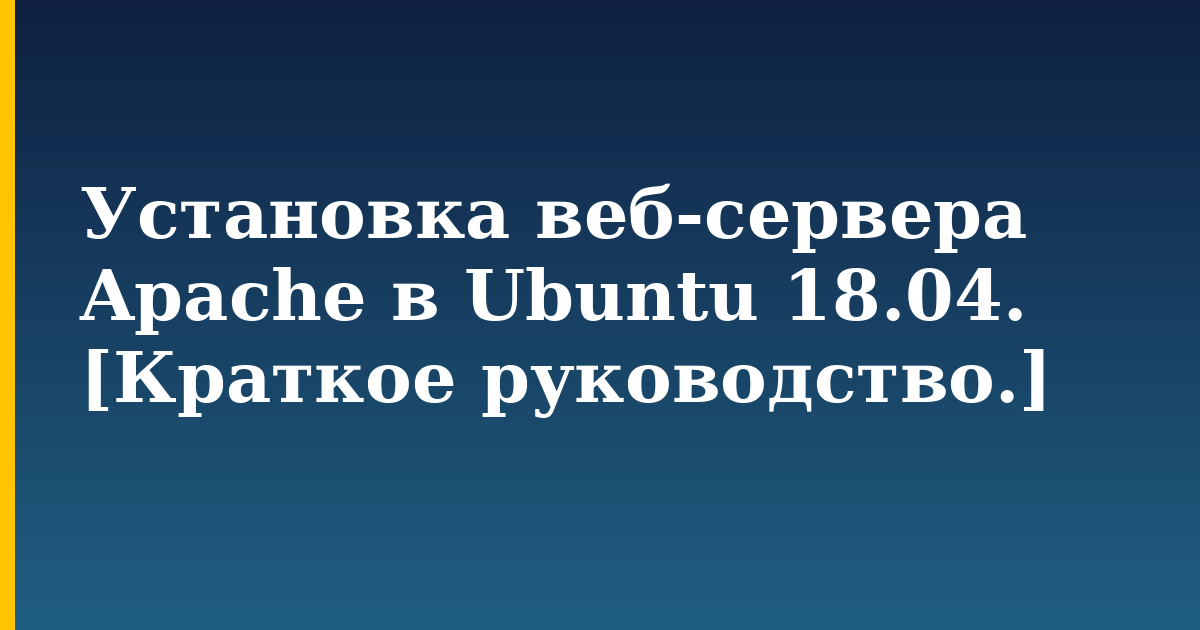 Установка веб-сервера Apache в Ubuntu 18.04. [Краткое руководство.] — step-by-step Linux tutorial on Progressive Robot