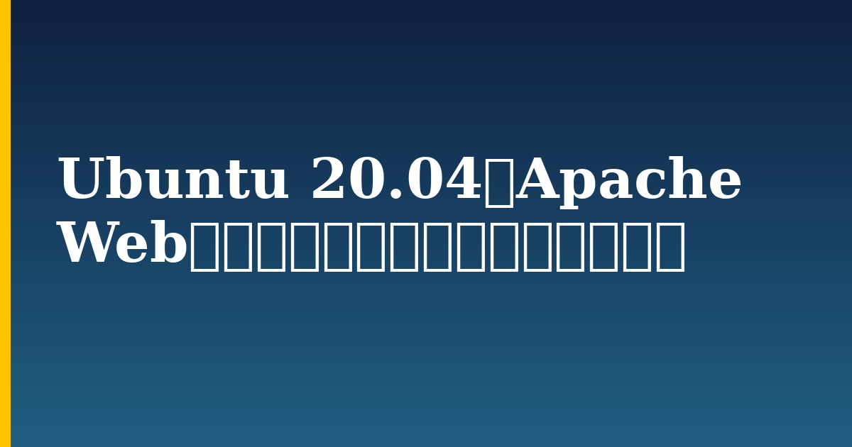Ubuntu 20.04にApache Webサーバーをインストールする方法 — step-by-step Linux tutorial on Progressive Robot