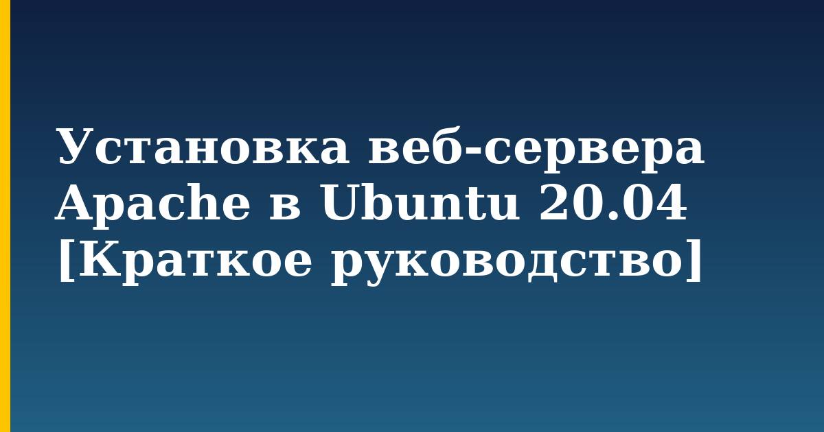 Установка веб-сервера Apache в Ubuntu 20.04 [Краткое руководство] — step-by-step Linux tutorial on Progressive Robot