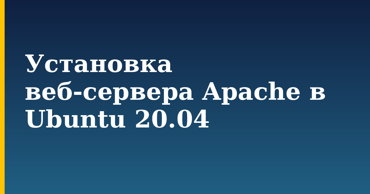 Установка веб-сервера Apache в Ubuntu 20.04 — step-by-step Linux tutorial on Progressive Robot