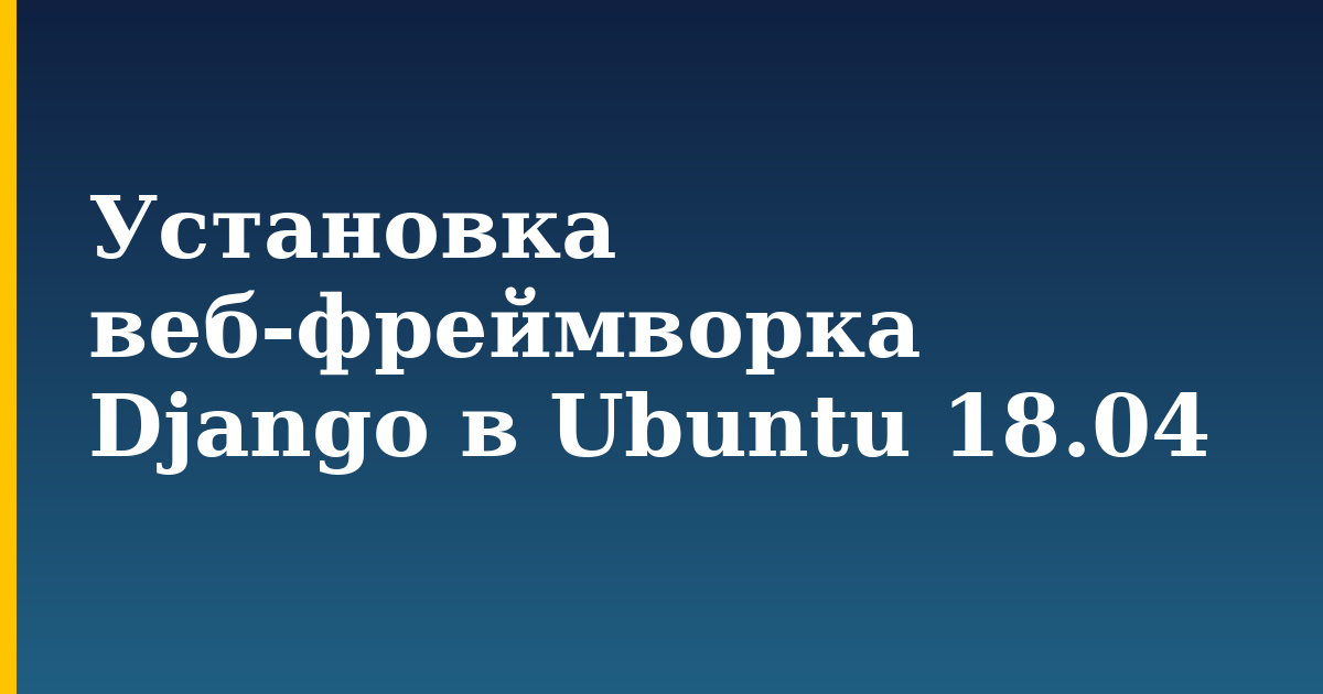 Установка веб-фреймворка Django в Ubuntu 18.04 — step-by-step Linux tutorial on Progressive Robot
