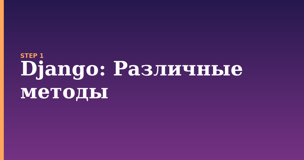 django illustration for: Различные методы