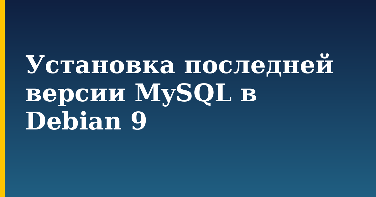 Установка последней версии MySQL в Debian 9 — step-by-step Linux tutorial on Progressive Robot