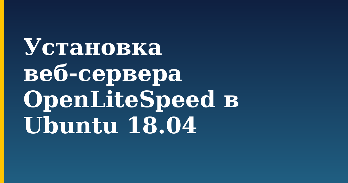 Установка веб-сервера OpenLiteSpeed в Ubuntu 18.04 — step-by-step Linux tutorial on Progressive Robot