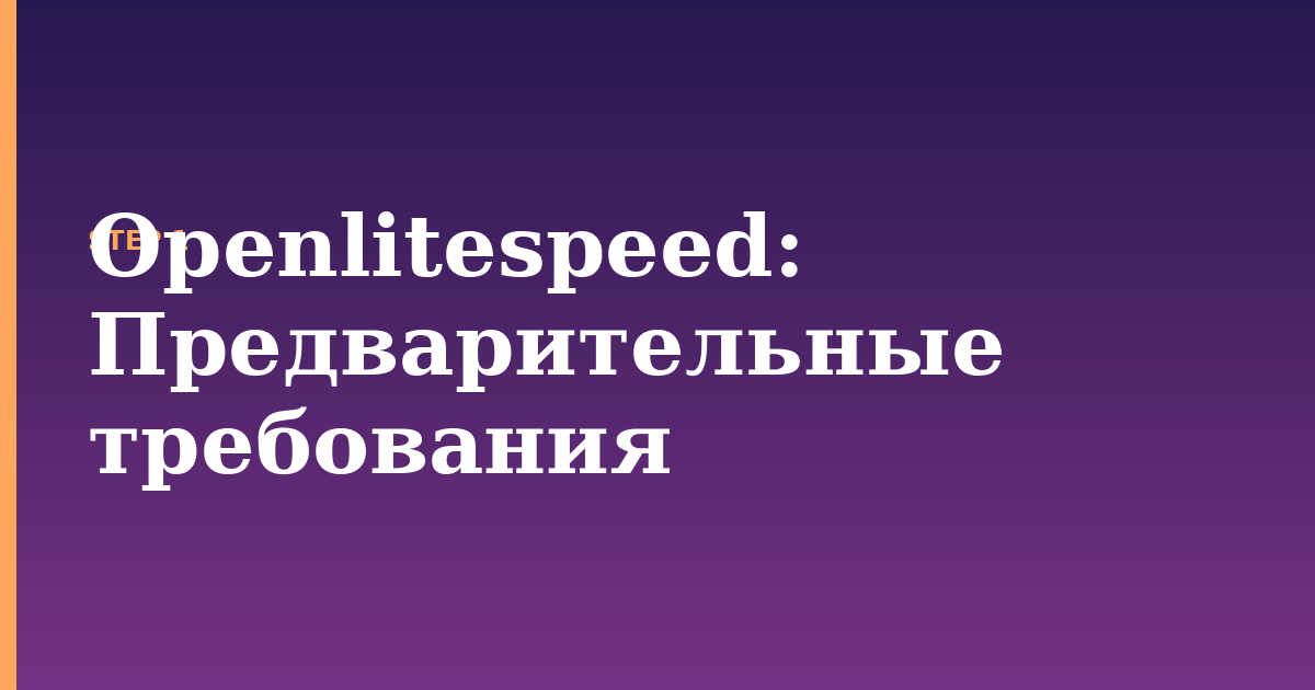 openlitespeed illustration for: Предварительные требования