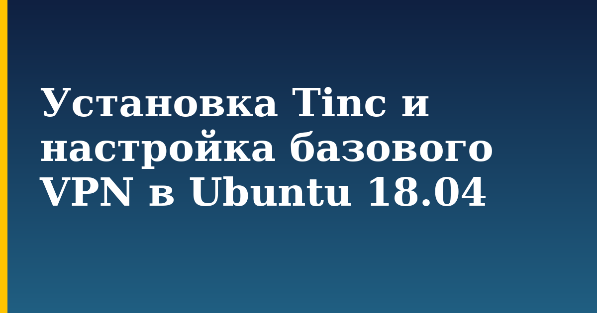 Установка Tinc и настройка базового VPN в Ubuntu 18.04 — step-by-step Linux tutorial on Progressive Robot