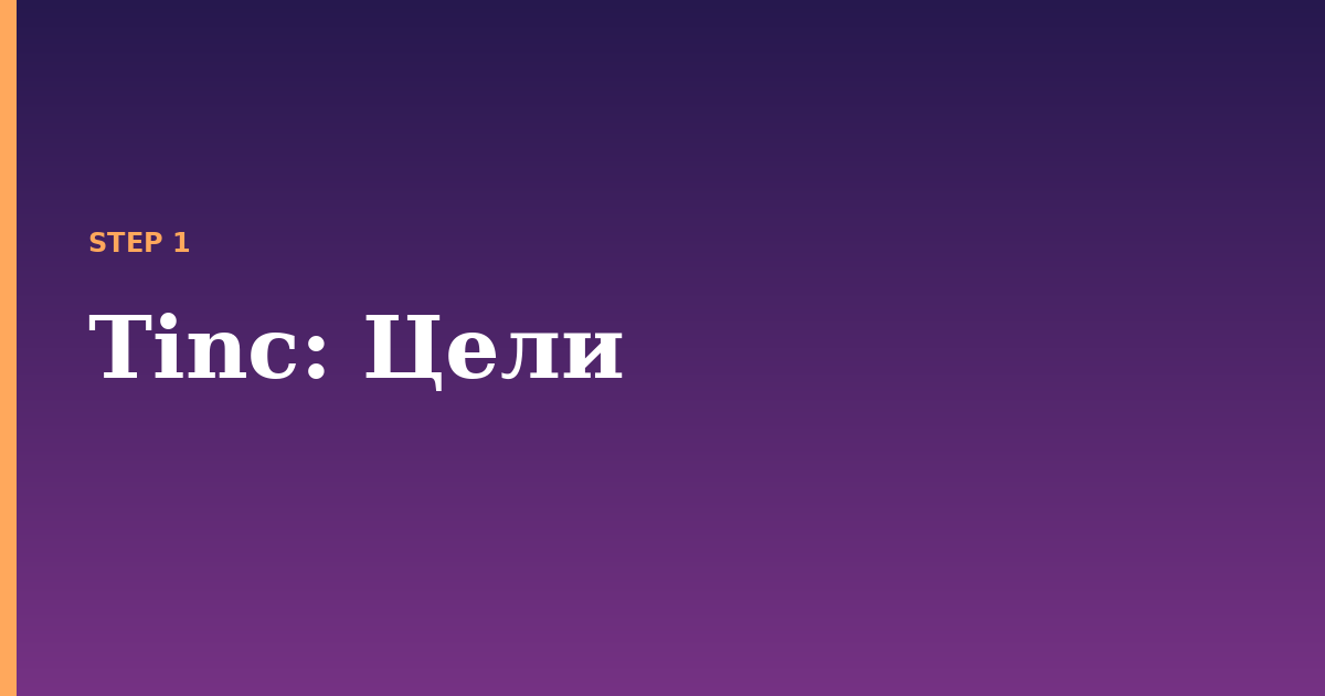 tinc illustration for: Цели