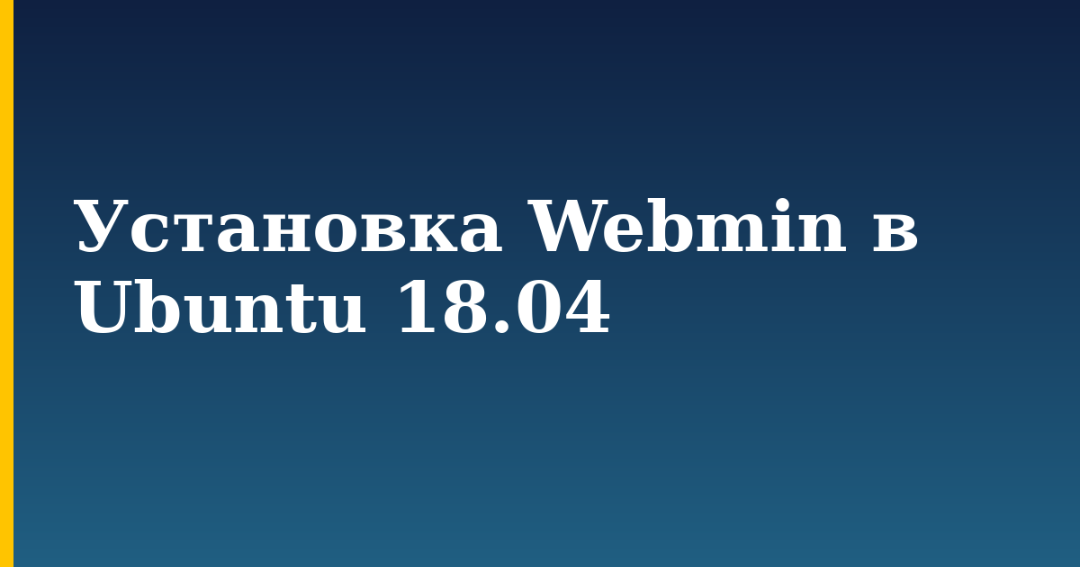 Установка Webmin в Ubuntu 18.04 — step-by-step Linux tutorial on Progressive Robot