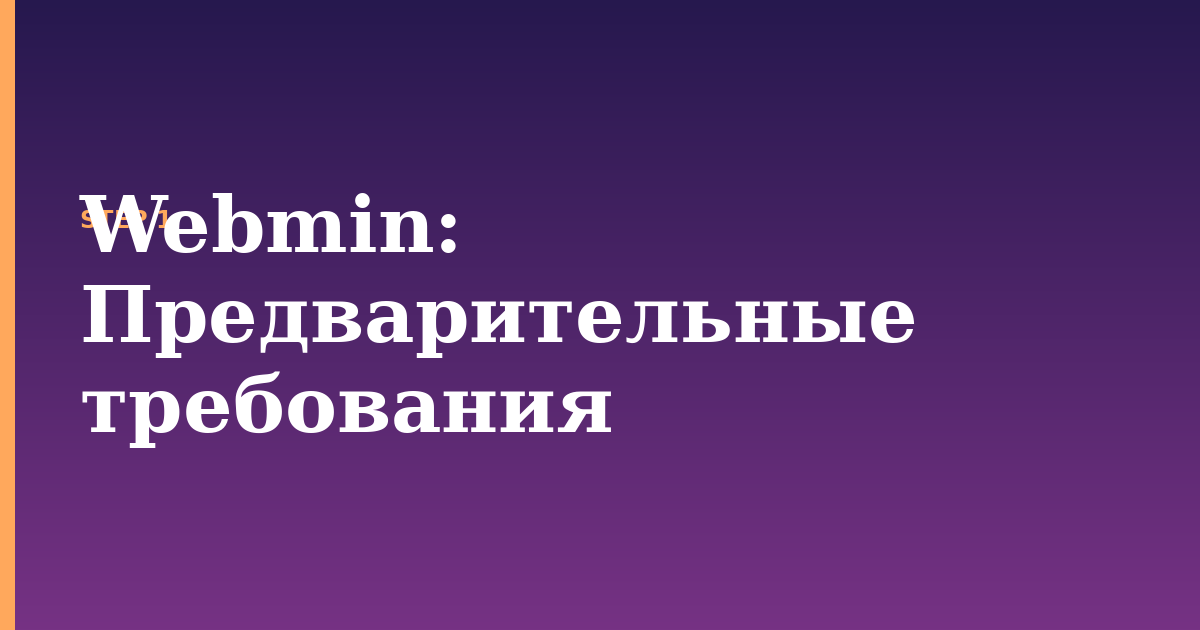webmin illustration for: Предварительные требования