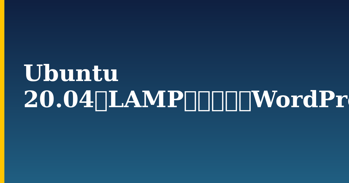 Ubuntu 20.04にLAMPスタックでWordPressをインストールする方法 — step-by-step Linux tutorial on Progressive Robot
