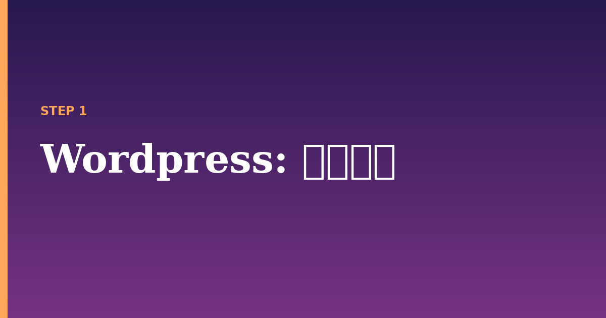 wordpress illustration for: 前提条件
