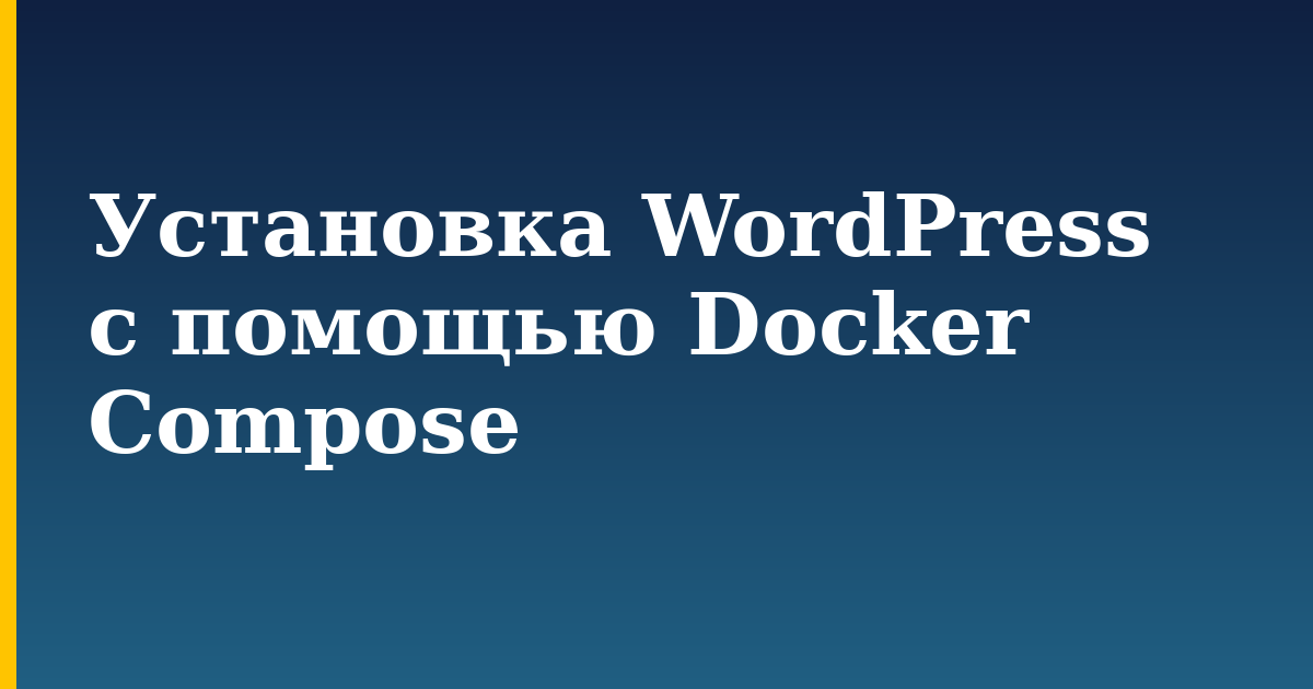 Установка WordPress с помощью Docker Compose — step-by-step Docker tutorial on Progressive Robot