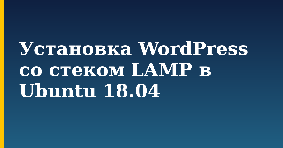 Установка WordPress со стеком LAMP в Ubuntu 18.04 — step-by-step Linux tutorial on Progressive Robot