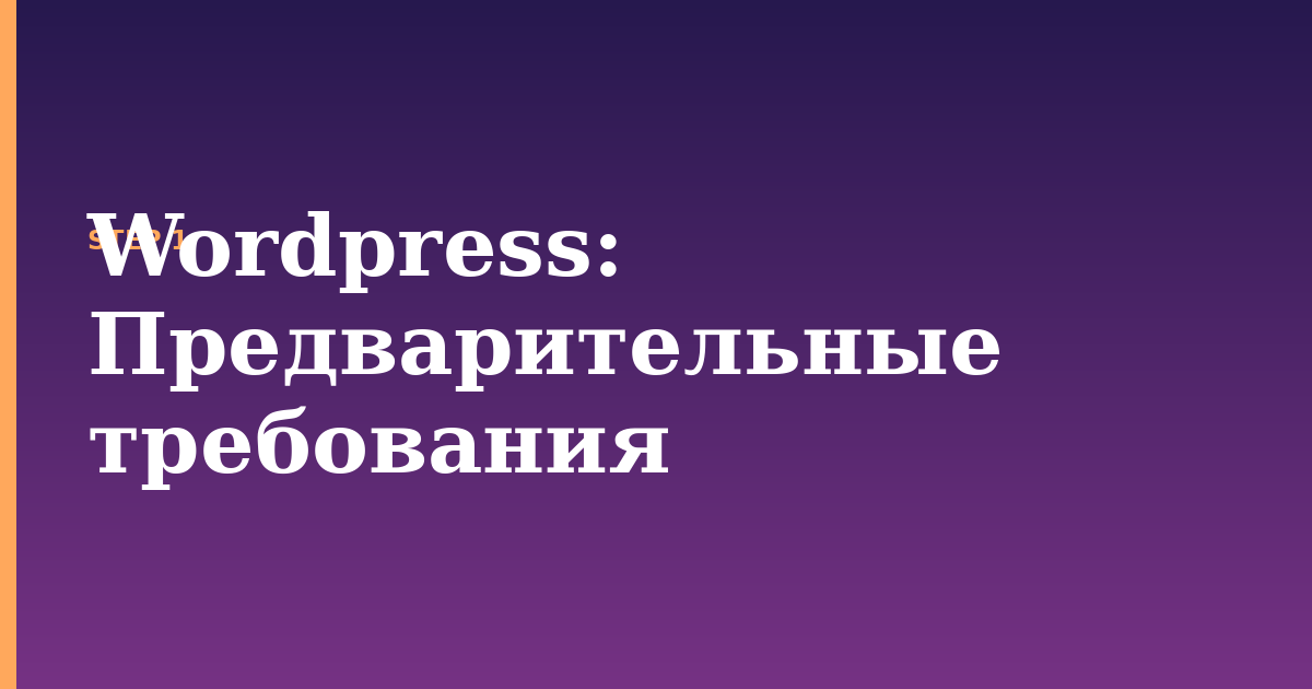 wordpress illustration for: Предварительные требования