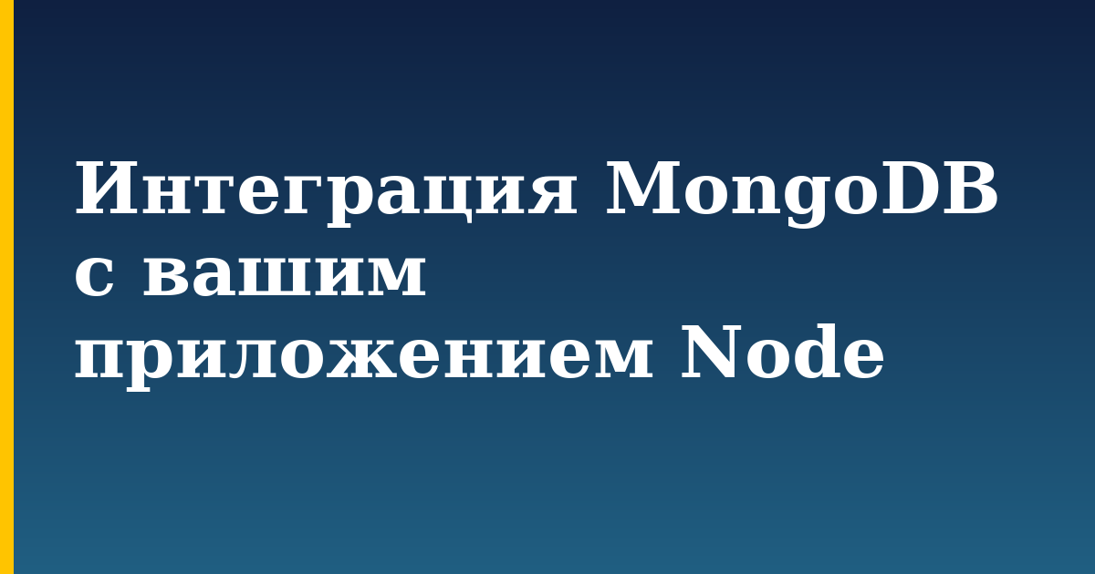 Интеграция MongoDB с вашим приложением Node — step-by-step Linux tutorial on Progressive Robot