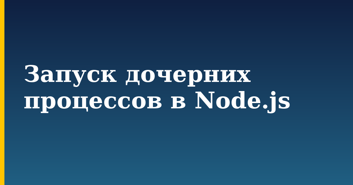 Запуск дочерних процессов в Node.js — step-by-step Javascript tutorial on Progressive Robot