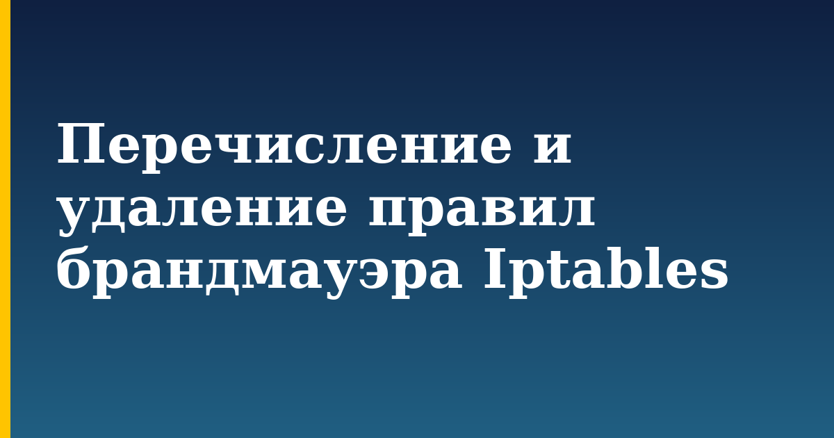 Перечисление и удаление правил брандмауэра Iptables — step-by-step Security tutorial on Progressive Robot