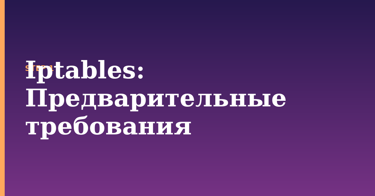 iptables illustration for: Предварительные требования