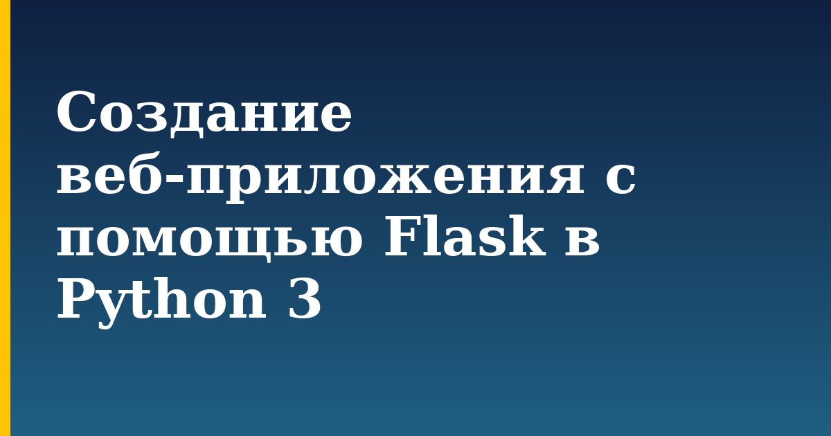Создание веб-приложения с помощью Flask в Python 3 — step-by-step Python tutorial on Progressive Robot