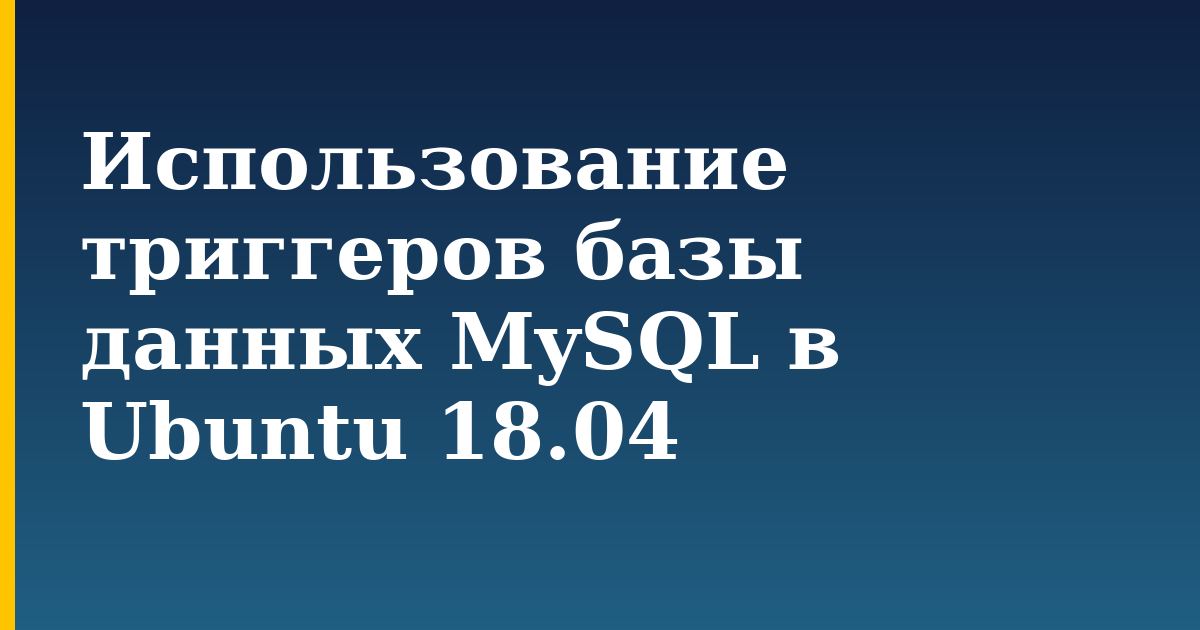 Использование триггеров базы данных MySQL в Ubuntu 18.04