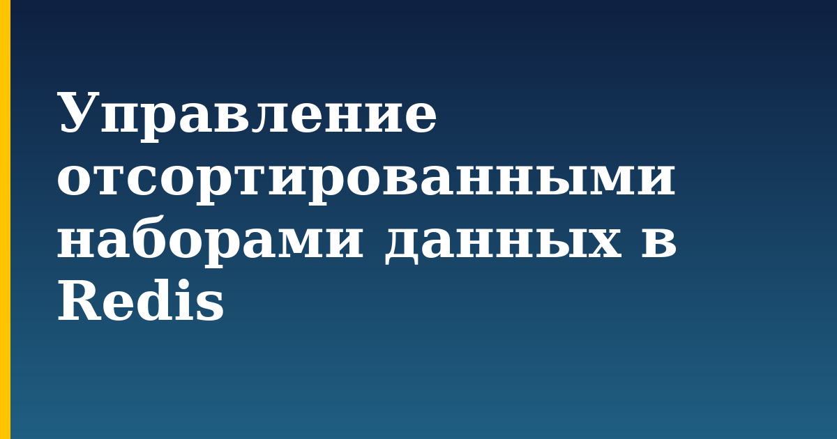 Управление отсортированными наборами данных в Redis — step-by-step Linux tutorial on Progressive Robot