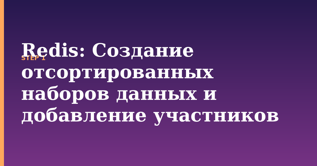 redis illustration for: Создание отсортированных наборов данных и добавление участников