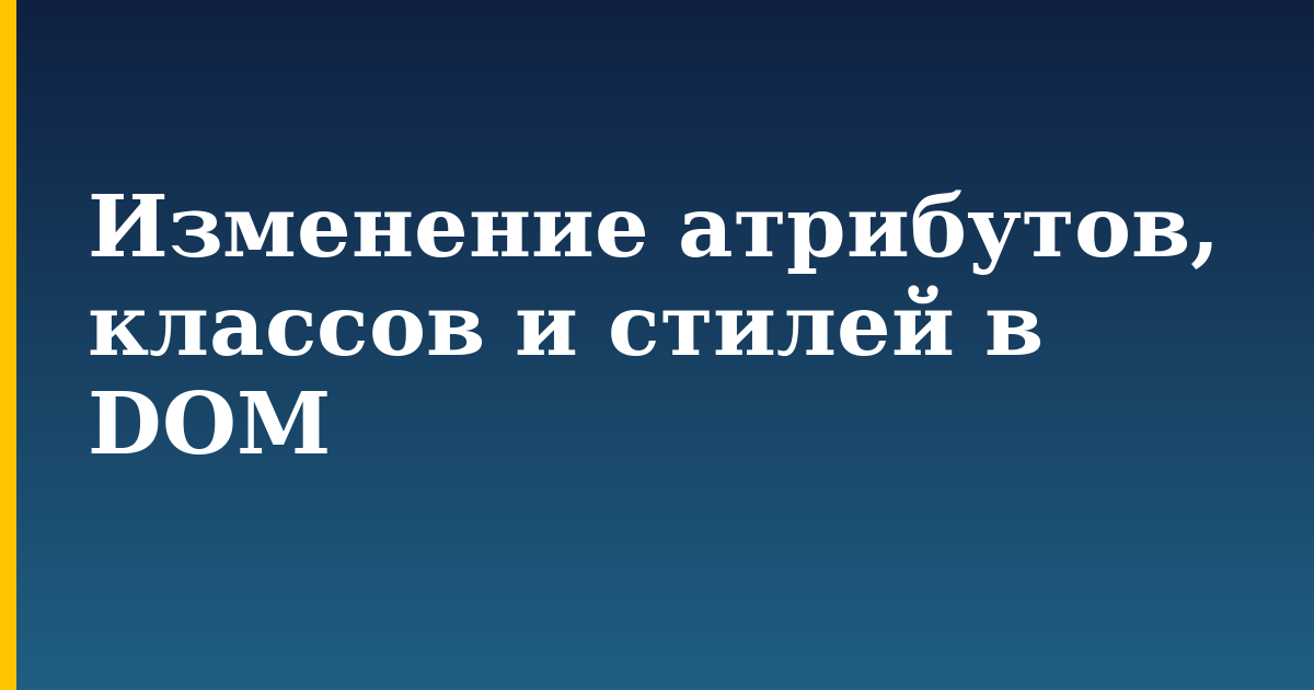 Изменение атрибутов, классов и стилей в DOM — step-by-step Javascript tutorial on Progressive Robot