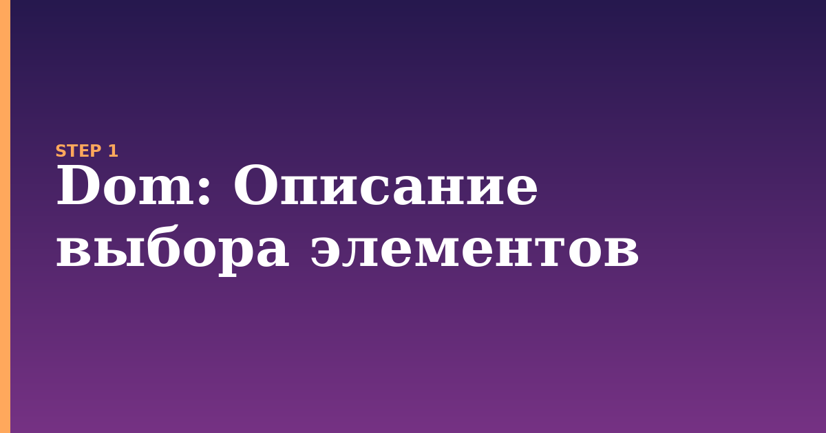 dom illustration for: Описание выбора элементов