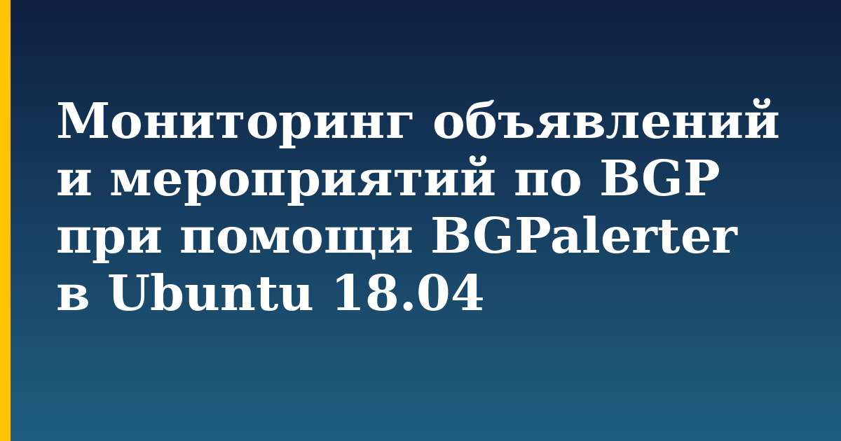 Мониторинг объявлений и мероприятий по BGP при помощи BGPalerter в Ubuntu 18.04 — step-by-step Linux tutorial on Progressive Robot