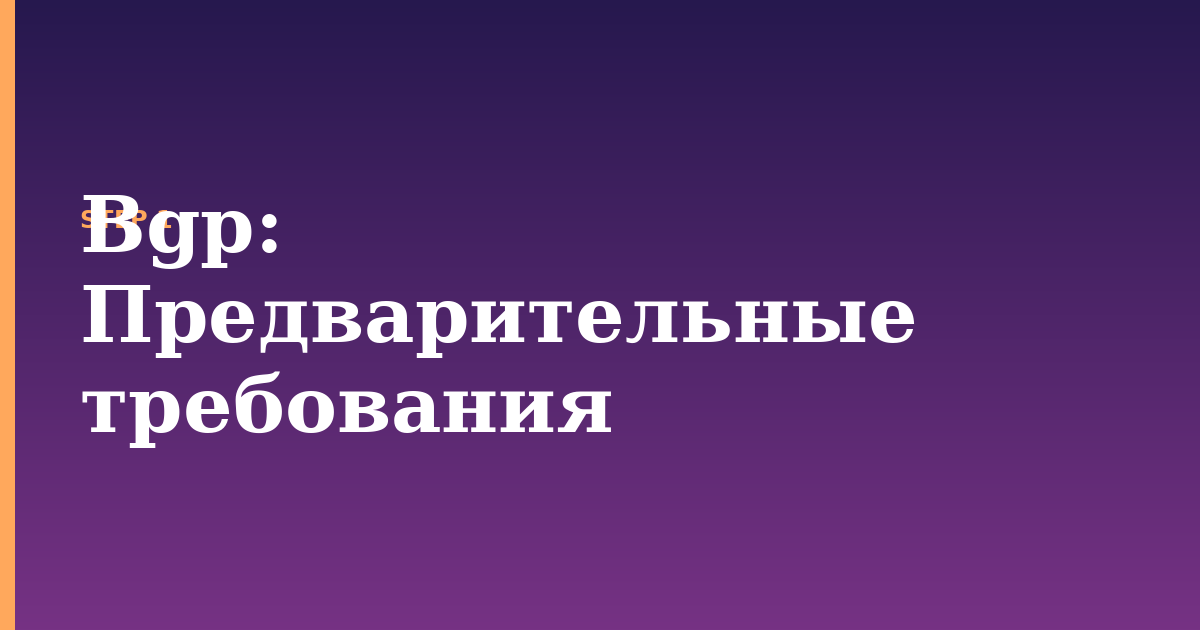 bgp illustration for: Предварительные требования