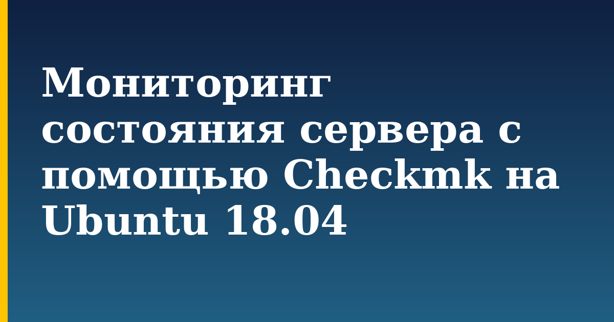 Мониторинг состояния сервера с помощью Checkmk на Ubuntu 18.04 — step-by-step Linux tutorial on Progressive Robot