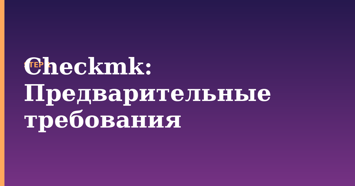 checkmk illustration for: Предварительные требования