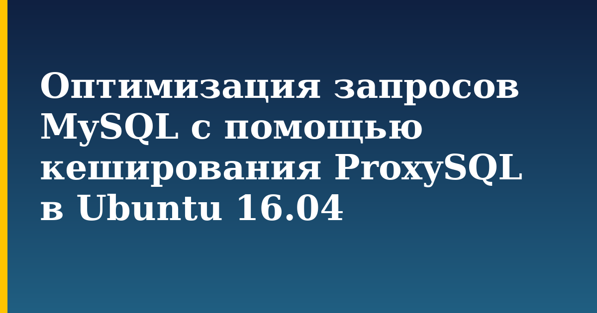 Оптимизация запросов MySQL с помощью кеширования ProxySQL в Ubuntu 16.04 — step-by-step Linux tutorial on Progressive Robot