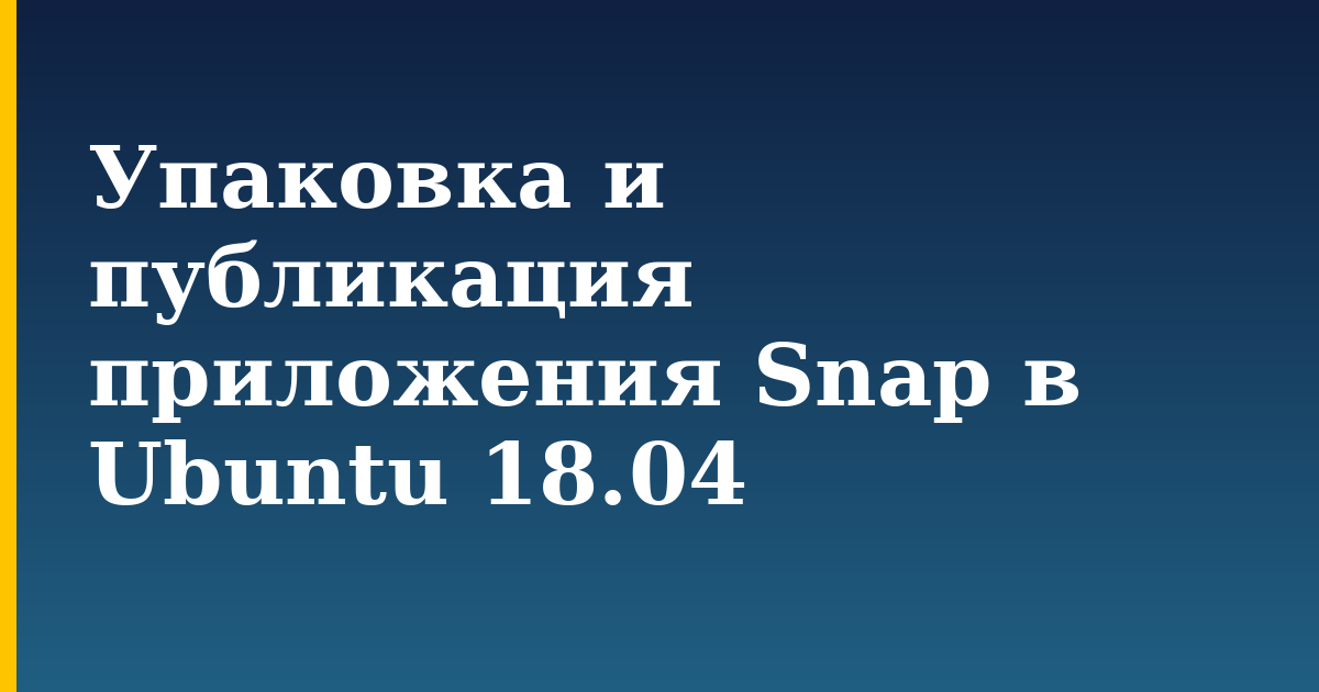 Упаковка и публикация приложения Snap в Ubuntu 18.04 — step-by-step Linux tutorial on Progressive Robot