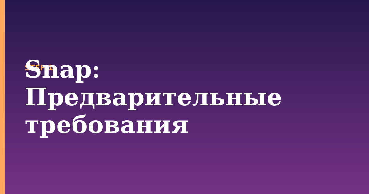 snap illustration for: Предварительные требования