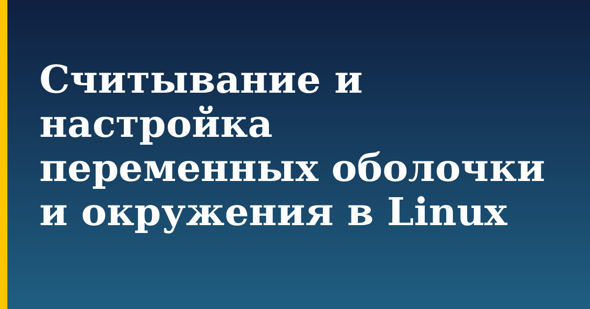 Считывание и настройка переменных оболочки и окружения в Linux — step-by-step Linux tutorial on Progressive Robot