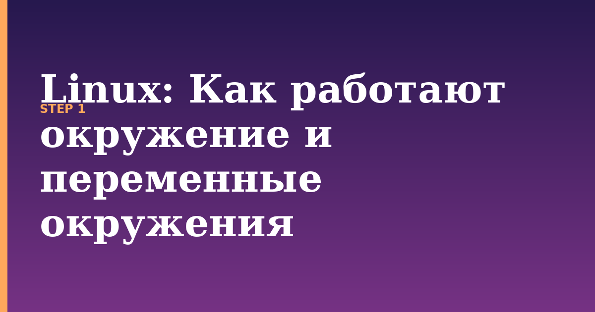 linux illustration for: Как работают окружение и переменные окружения