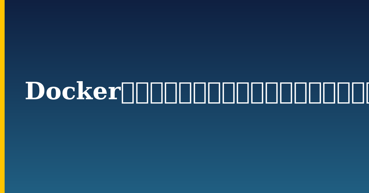 Dockerのイメージ、コンテナおよびボリュームを削除する方法 — step-by-step Docker tutorial on Progressive Robot