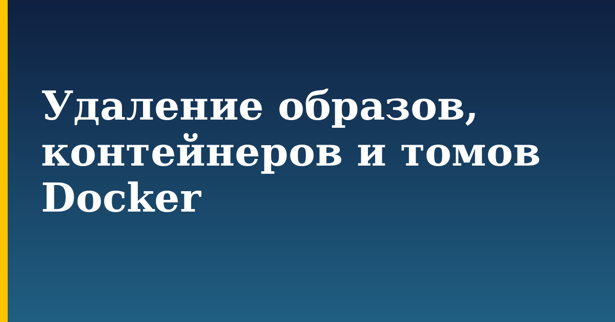 Удаление образов, контейнеров и томов Docker — step-by-step Docker tutorial on Progressive Robot