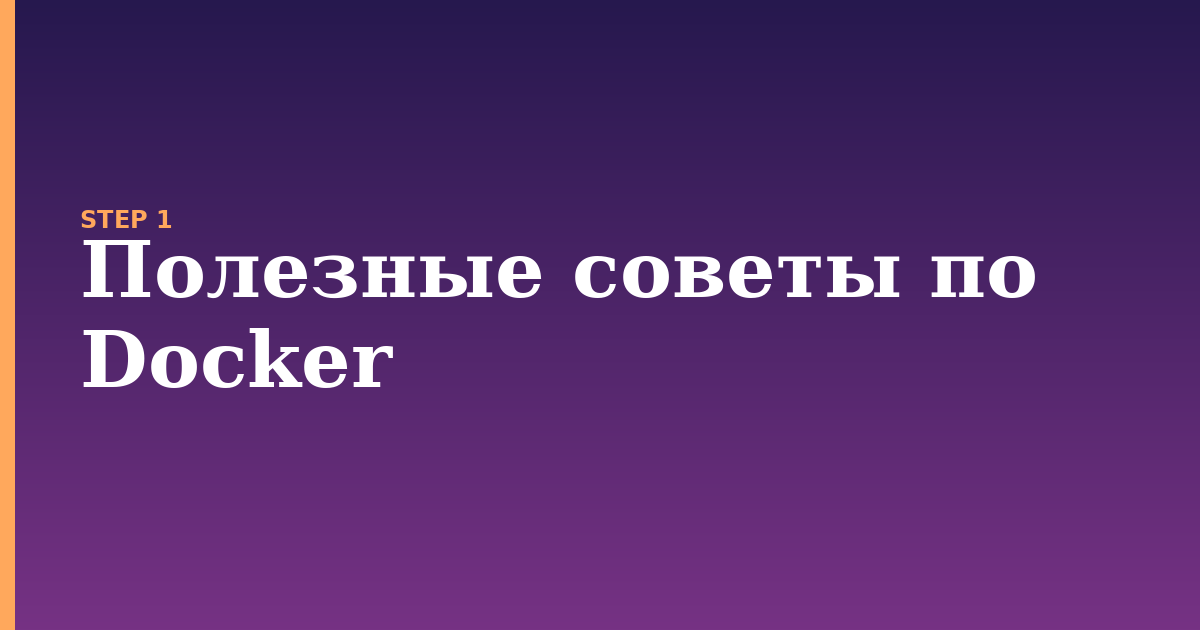 docker illustration for: Полезные советы по Docker