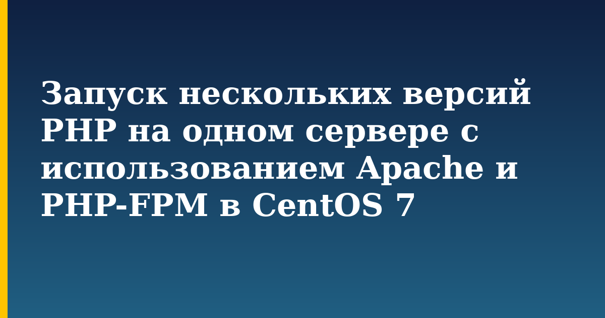 Запуск нескольких версий PHP на одном сервере с использованием Apache и PHP-FPM в CentOS 7 — step-by-step Linux tutorial on Progressive Robot