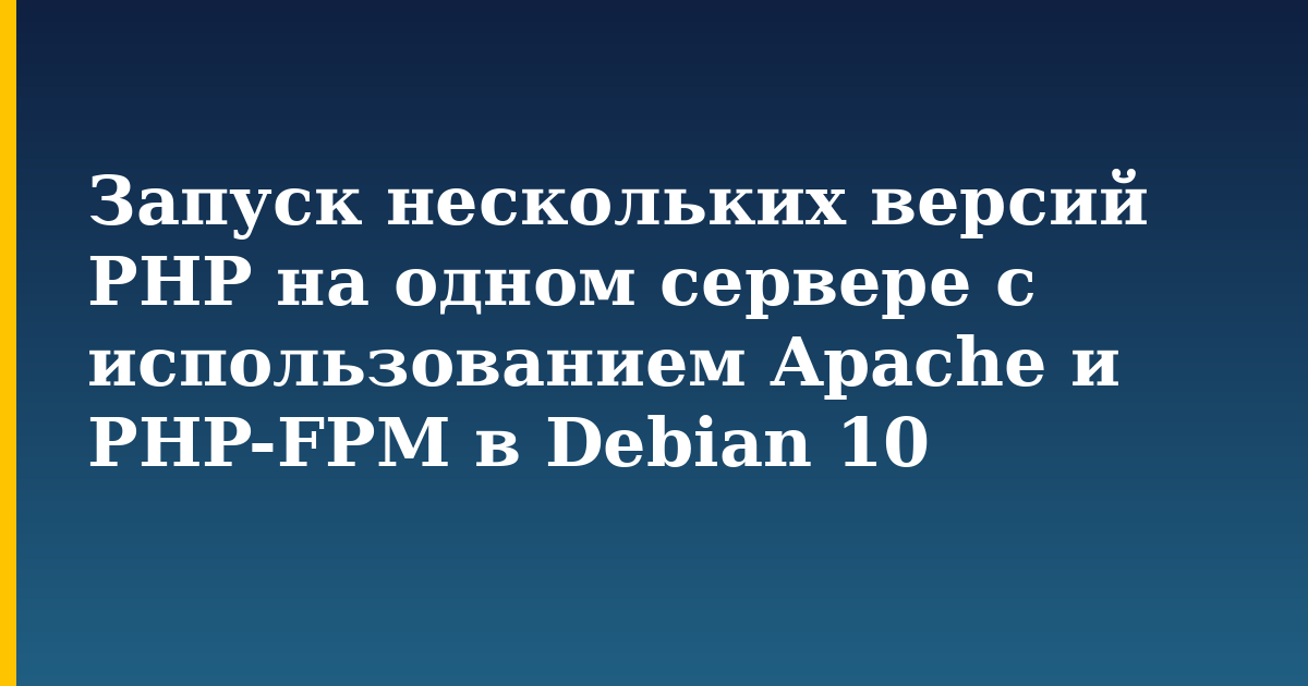 Запуск нескольких версий PHP на одном сервере с использованием Apache и PHP-FPM в Debian 10 — step-by-step Linux tutorial on Progressive Robot