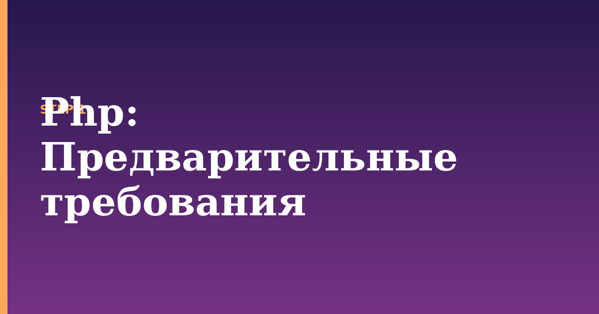 php illustration for: Предварительные требования