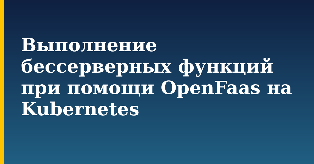Выполнение бессерверных функций при помощи OpenFaas на Kubernetes — step-by-step Kubernetes tutorial on Progressive Robot