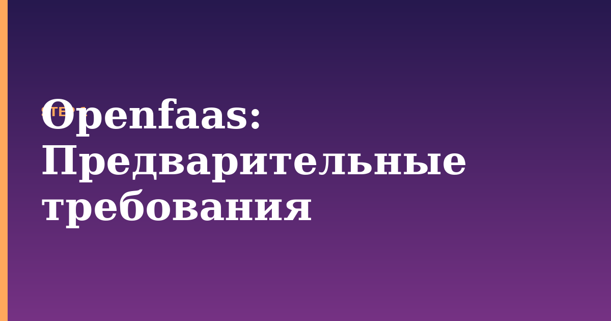 openfaas illustration for: Предварительные требования