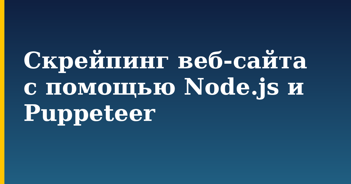 Скрейпинг веб-сайта с помощью Node.js и Puppeteer — step-by-step Javascript tutorial on Progressive Robot